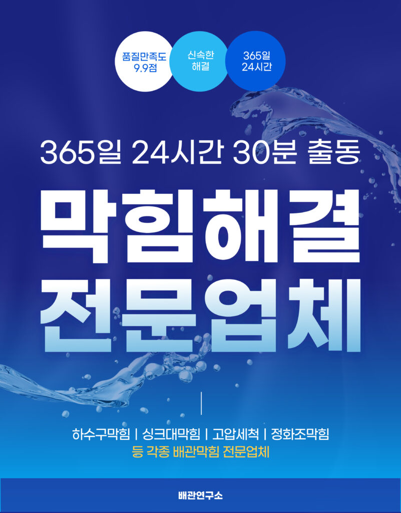막힘 해결 전문업체
