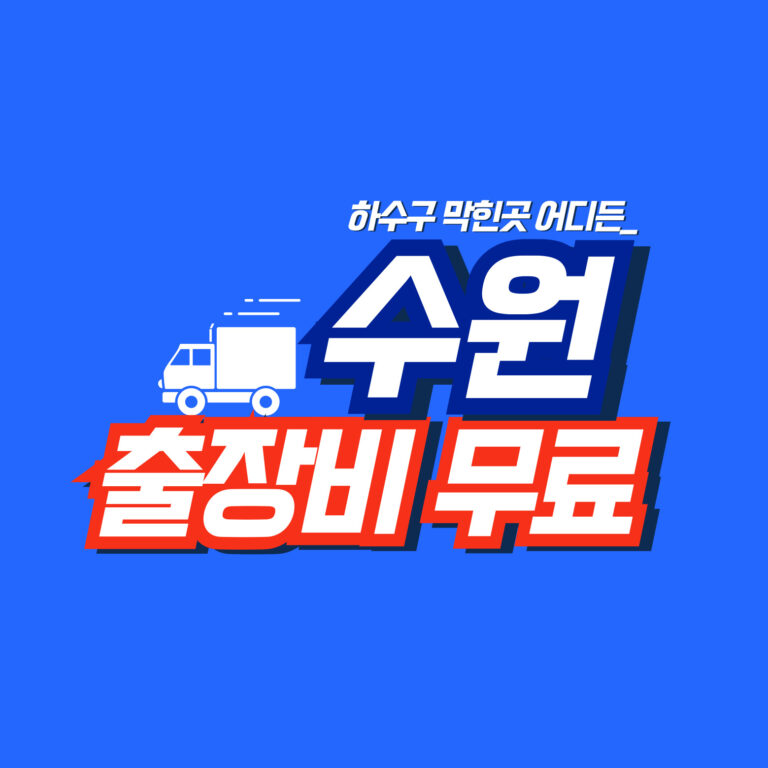 수원하수구역류